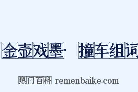 金壶戏墨·撞车组词是什么意思的图片